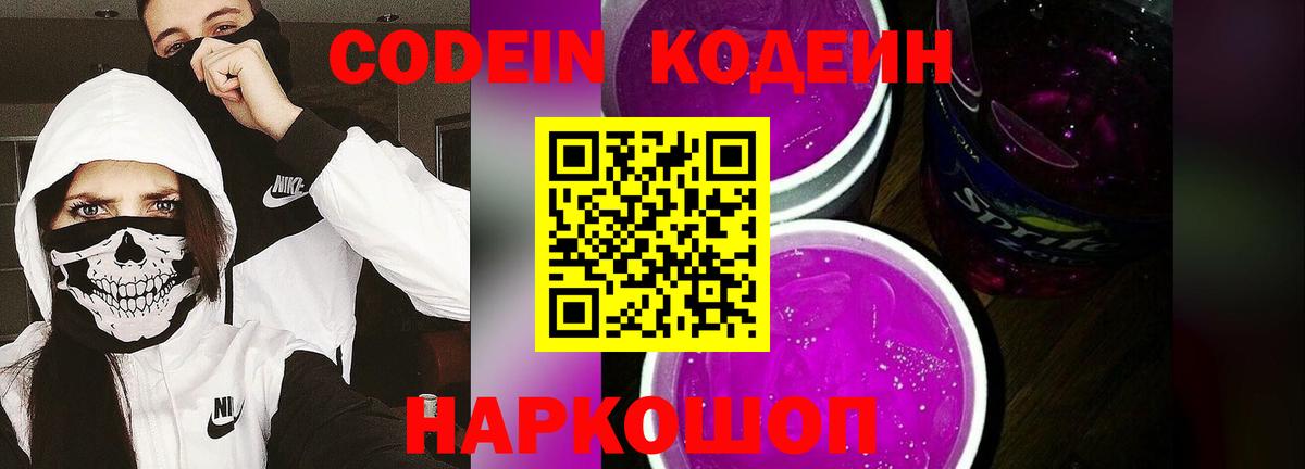 Кодеин Purple Drank  Кодеин напиток Lean (лин)  Урюпинск  Вход с VPN 